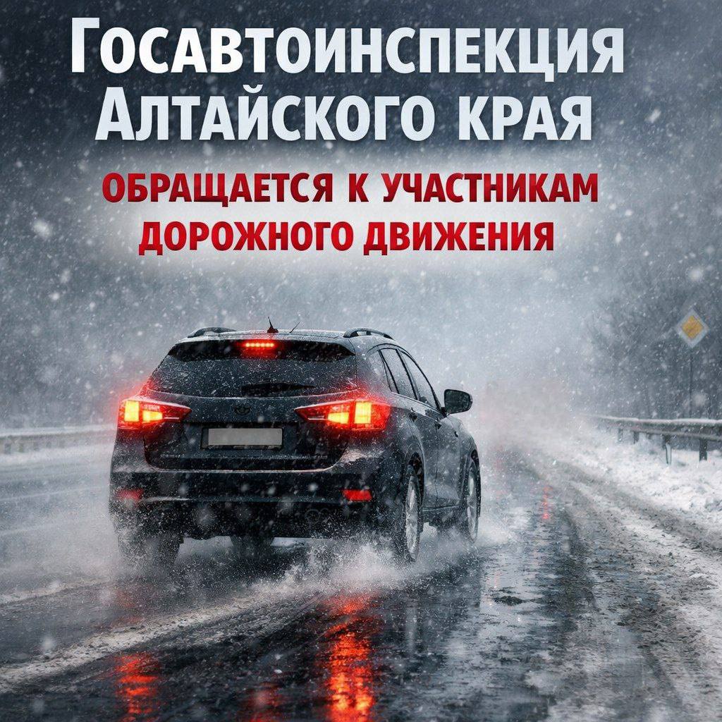 Госавтоинспекция Алтайского края предупреждает об ухудшении погодных условий