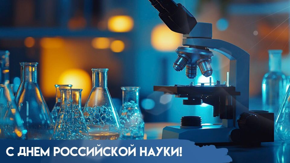 Дорогие барнаульцы! От имени депутатов Барнаульской городской Думы поздравляю вас с Днем российской науки!