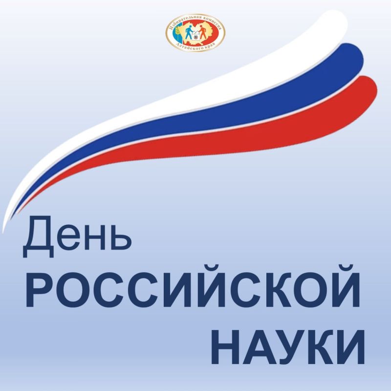 Поздравление с Днем российской науки