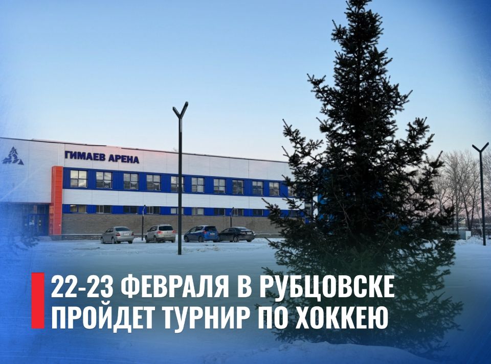 В Рубцовске состоится турнир по хоккею, посвященный Дню защитника Отечества