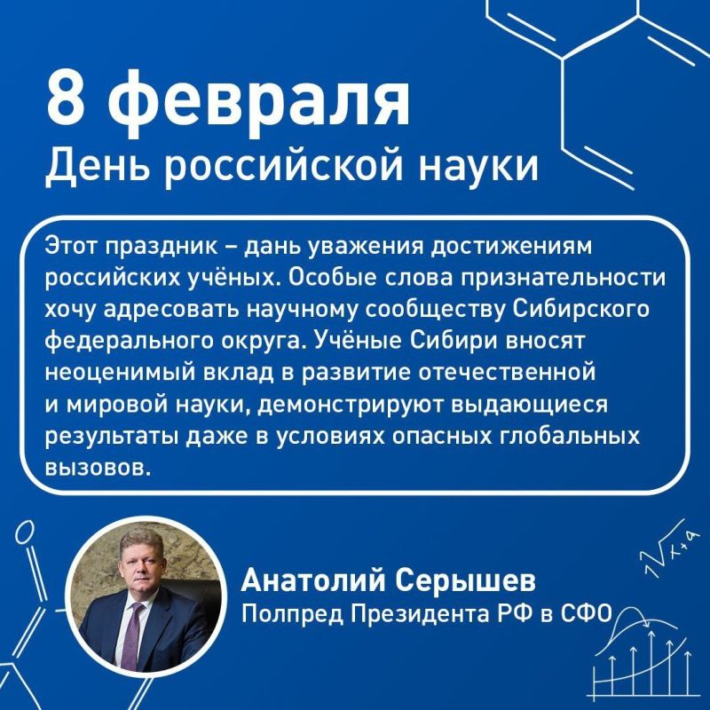 Сибирских ученых с Днем российской науки поздравил полпред Президента РФ в СФО Анатолий Серышев