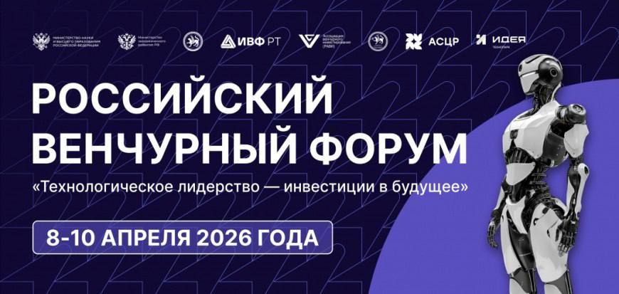 Представителей Алтайского края приглашают на XX Российский венчурный форум