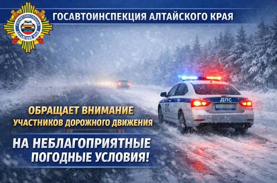 Региональная Госавтоинспекция информирует об ухудшении погодных условий