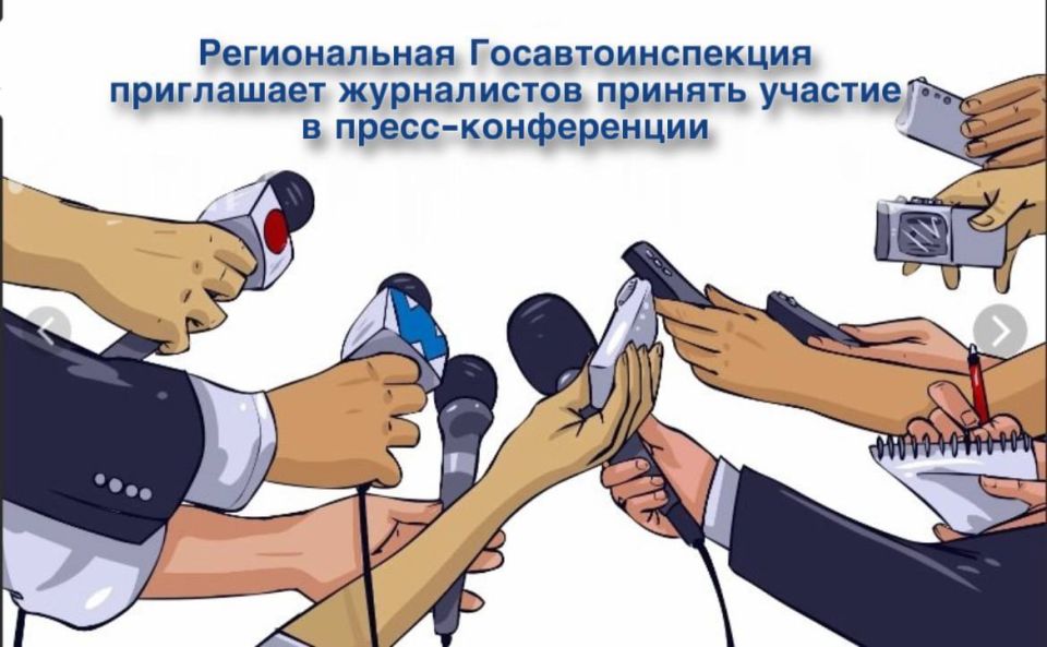Региональная Госавтоинспекция приглашает журналистов принять участие в пресс-конференции