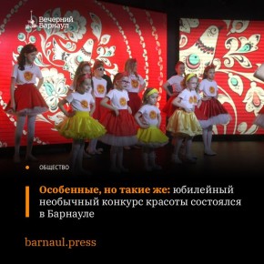 В Барнауле в пятый раз провели конкурс «Маленькая Особенная мисс»