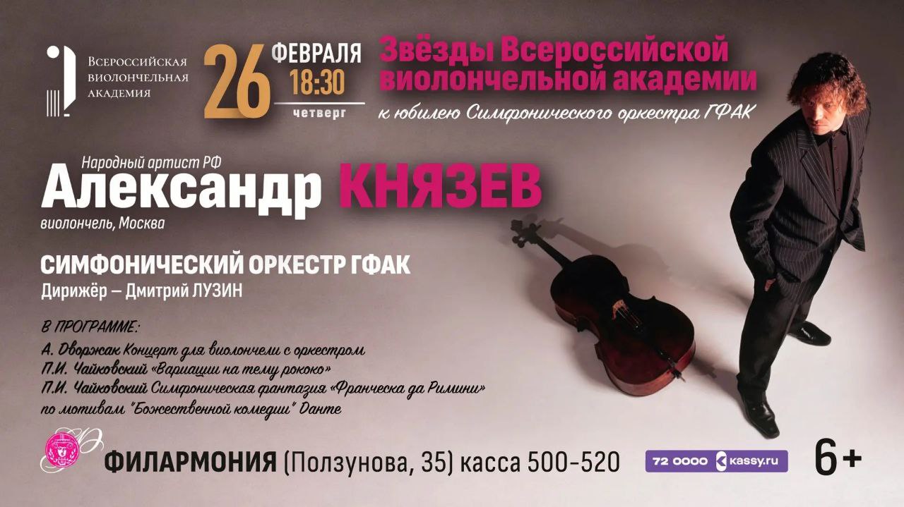 Известный виолончелист, народный России Александр Князев примет участие в юбилейном концерте симфонического оркестра алтайской филармонии Известный виолончелист, народный России Александр Князев примет участие в юбилейном концерте симфонического оркестра алтайской филармонии