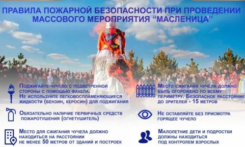 Правила безопасности при сожжении чучела Масленицы