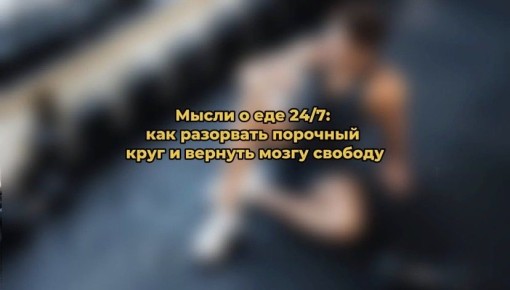 Как вернуть контроль над мыслями о еде и найти внутреннюю тишину