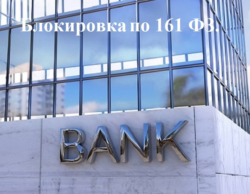 Почему блокируют счета и как избежать проблем с банками