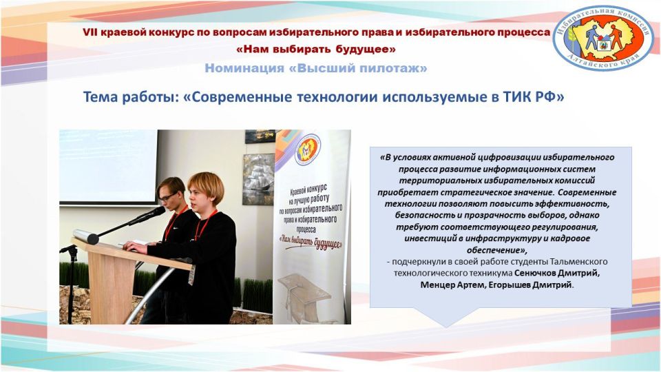 Применение дистанционного электронного голосования как область научных изысканий на краевом конкурсе «Нам выбирать будущее»