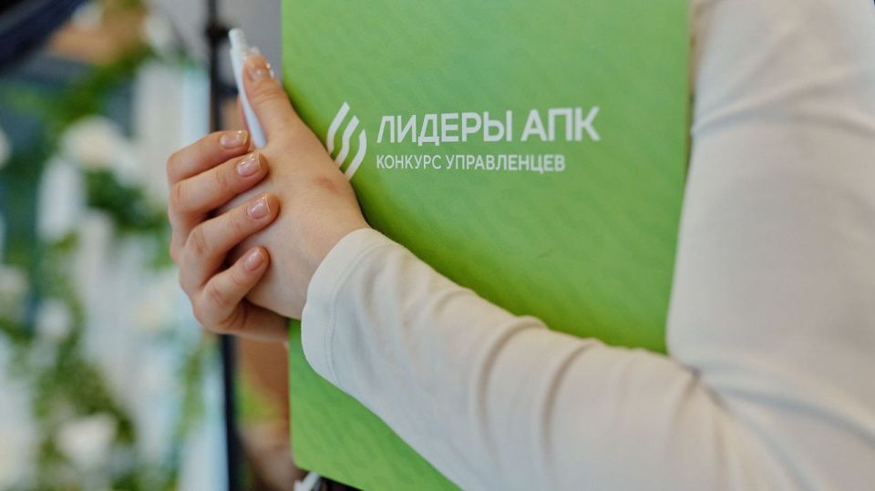 Два управленца из Алтайского края участвуют в финале конкурса «Лидеры агропромышленного комплекса»