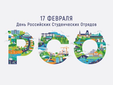 Дорогие друзья!. От имени депутатов Барнаульской Думы примите поздравления с Днем российских студенческих отрядов!