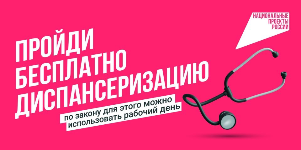 Лучший способ оставаться здоровым – своевременное прохождение диспансеризации и профилактических медицинских осмотров