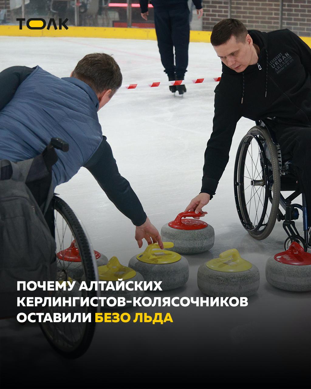 Команда Алтайского края по керлингу на колясках может прекратить существование из-за отсутствия тренировок