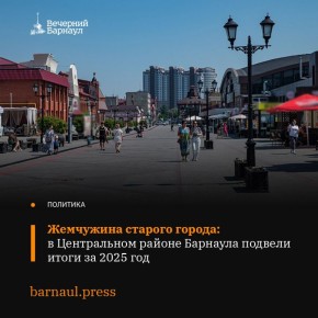 Из года в год администрация Центрального района и его жители вместе с правительством Алтайского края, администрацией Барнаула и депутатским корпусом направляют усилия на устойчивое развитие промышленного сектора, улучшение...