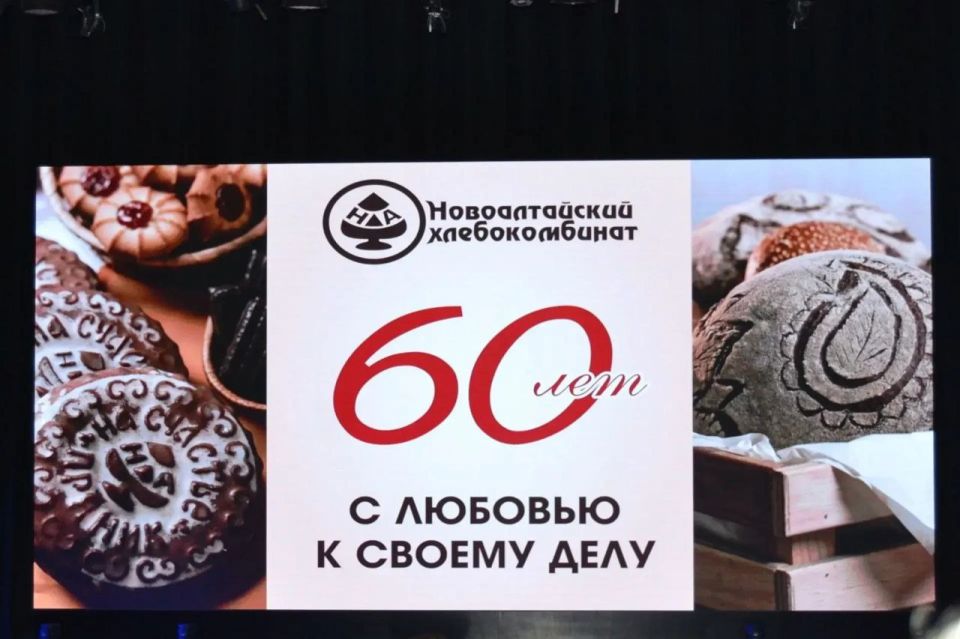 Сохраняя традиции и качество: Новоалтайский хлебокомбинат отметил 60-летний юбилей