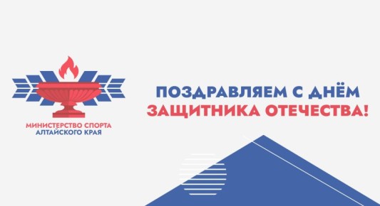 Поздравляем с Днём защитника Отечества!