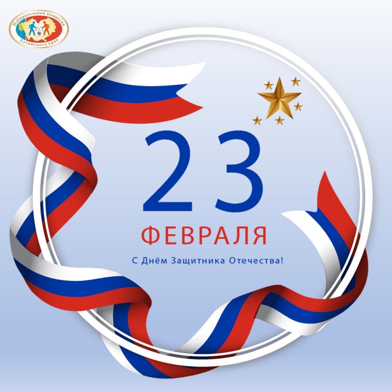 Уважаемые жители Алтайского края, дорогие мужчины!