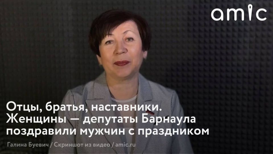 В преддверии 23 февраля женщины — депутаты Барнаульской городской Думы решили сказать вслух то, что обычно остается за кадром официальной повестки, — о мужчинах, которые стали для них опорой, защитой и ориентиром