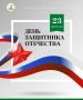 Дорогие барнаульцы! Поздравляю вас с Днем защитника Отечества!