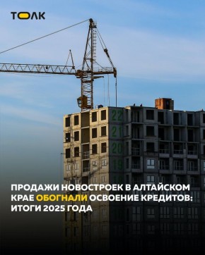 Продажи новостроек в Алтайском крае обогнали освоение кредитов