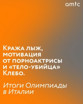 Олимпийские игры — 2026 прошли с 6 по 22 февраля в Милане и на горнолыжном курорте Кортина-д’Ампеццо