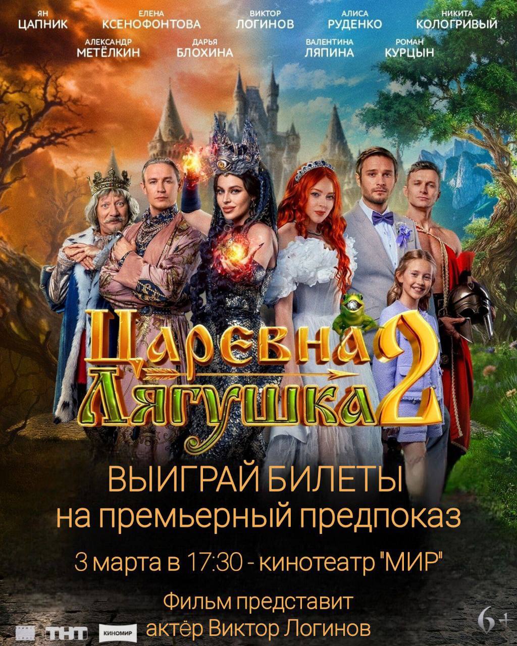 Разыгрываем билеты на премьерный показ фильма «Царевна-лягушка 2» в Барнауле!