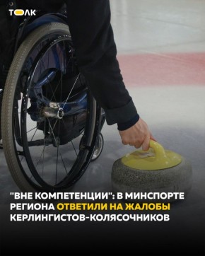 В региональном минспорта ответили на жалобы керлингистов-колясочников