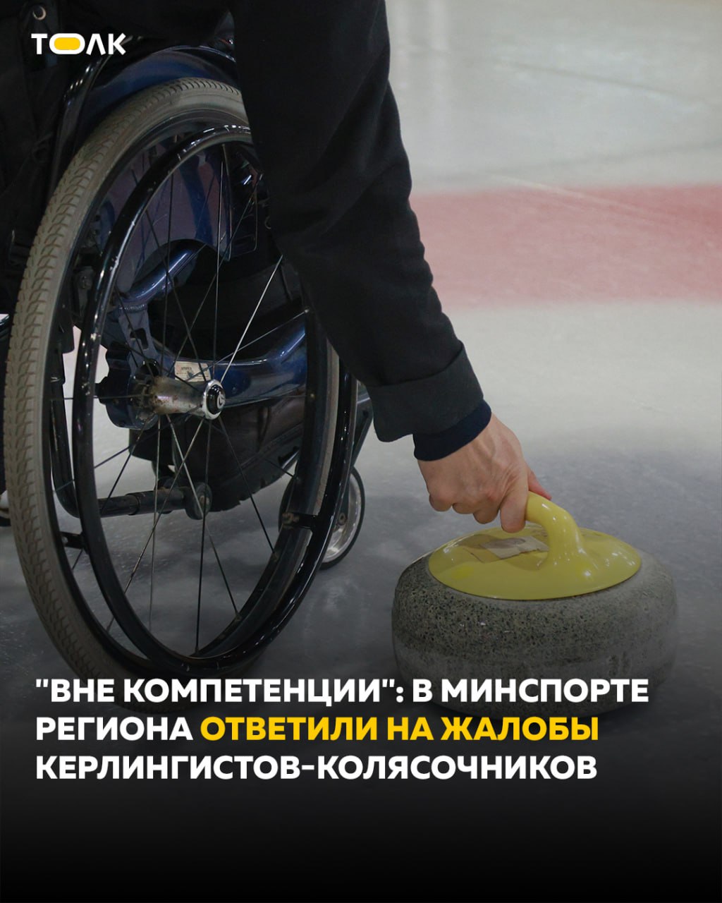 В региональном минспорта ответили на жалобы керлингистов-колясочников