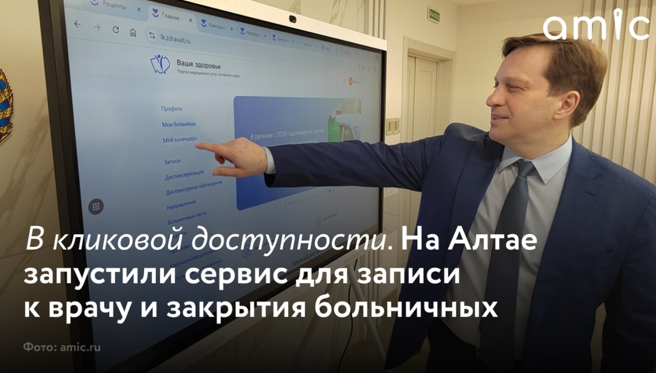 В Алтайском крае уже начала работать новая онлайн-платформа для пациентов