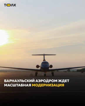 "Новосибирскавтодор" готовится приступить к капремонту аэродрома в аэропорту Барнаула