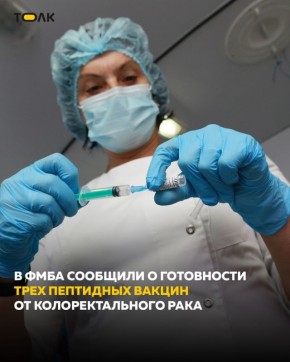 Готовы три российские вакцины от колоректального рака