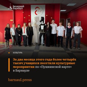 С января по февраль текущего года свыше четырёх тысяч школьников из 23 общеобразовательных учреждений Барнаула посетили спектакли и концертные программы, воспользовавшись «Пушкинской картой»