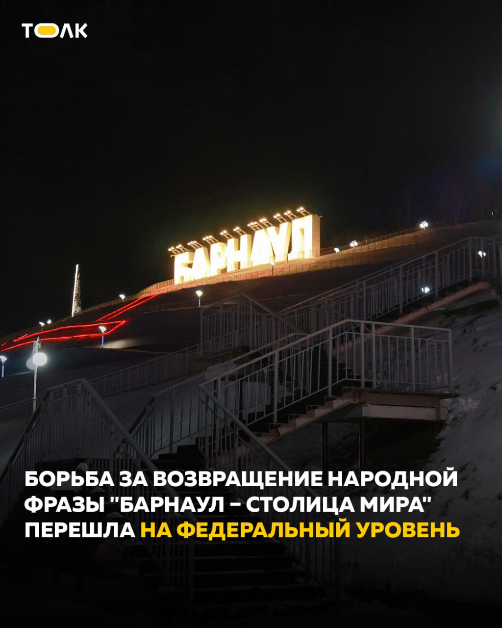 Борьба за возвращение народной фразы "Барнаул – столица мира" продолжится в Москве