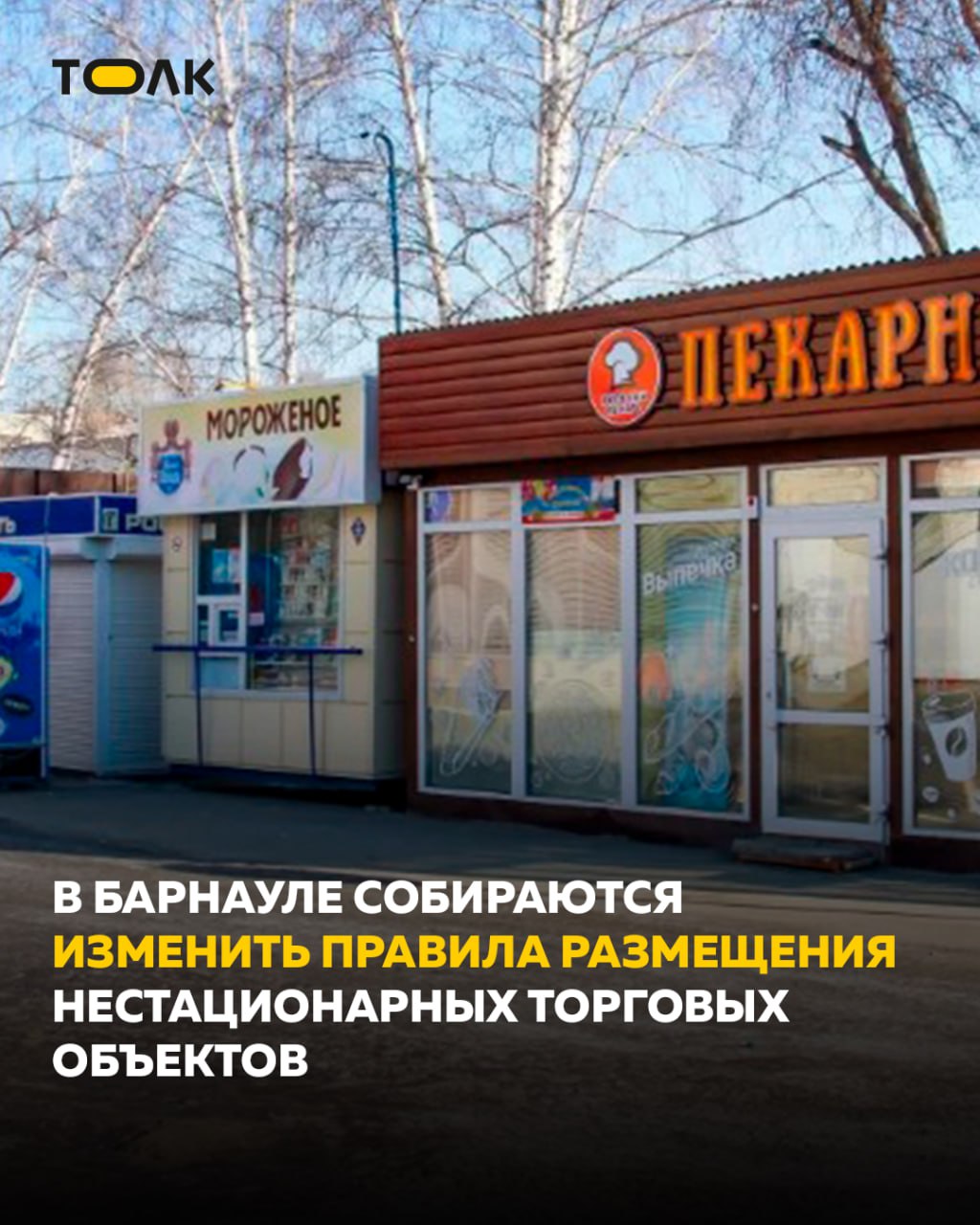 В Барнауле скорректируют правила размещения нестационарных торговых объектов