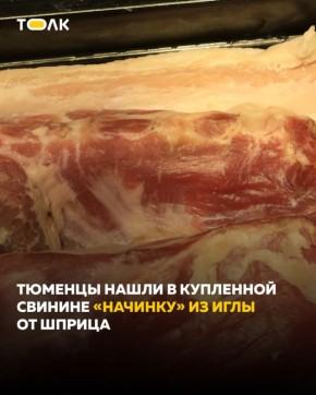 Жители Тюмени нашли в купленной свинине марки «Сибагро» иглу от шприца