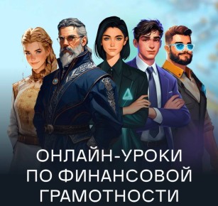 Бесплатные онлайн-проекты Банка России помогут жителям Алтайского края подтянуть финграмотность