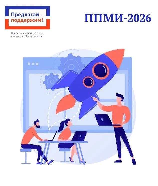 Кытмановский район — один из лидеров по количеству проектов-победителей ППМИ-2026