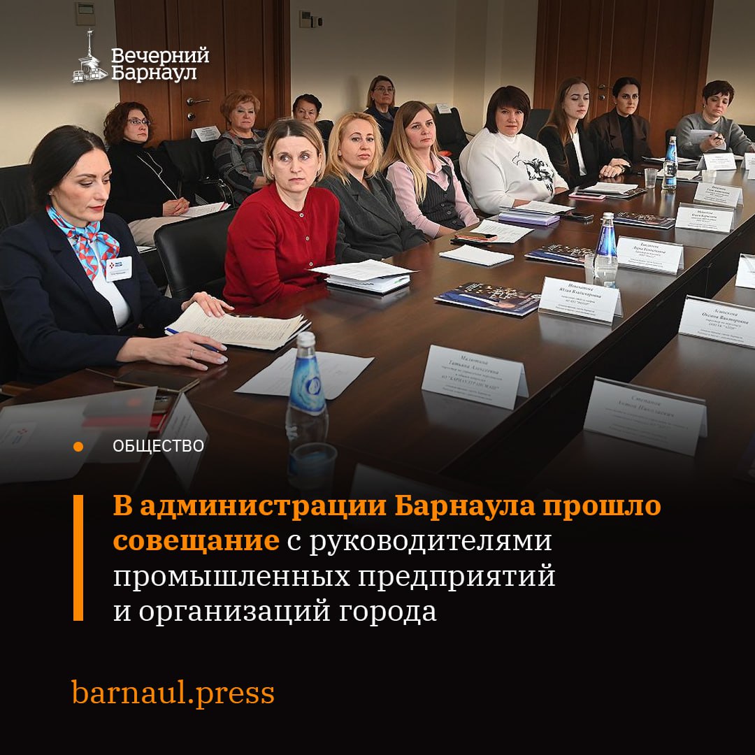 Комитет по развитию предпринимательства, потребительскому рынку и вопросам труда провёл совещание с руководителями промышленных предприятий и организаций Барнаула