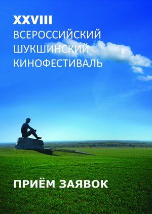 В Алтайском крае стартует прием заявок на Всероссийский Шукшинский кинофестиваль