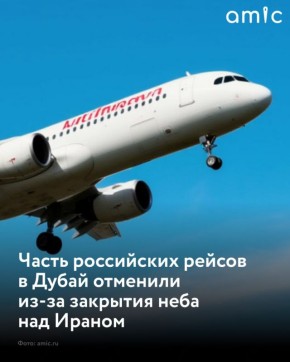 Изза закрытия воздушного пространства Ирана российские авиакомпании корректируют расписание рейсов