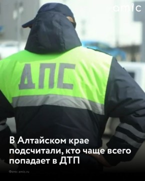 В 2025 году в Алтайском крае зарегистрировано 2205 ДТП, в которых погибло 217 человек, 2847 – пострадали, сообщает "КП"