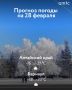 О погоде на 28 февраля. В Алтайском крае ночью ожидается от -24 до -29 градусов, местами до -35, сообщает региональный Гидрометцентр