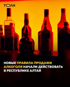 С 1 марта в Республике Алтай вступают в силу новые правила продажи алкоголя