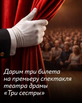 Разыгрываем три билета на премьеру спектакля театра драмы «Три сестры»