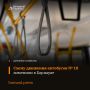 Напоминаем, что на территории Барнаула начала действовать обновлённая схема движения автобусов № 18
