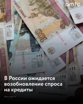 Спрос на кредиты может резко вырасти в России в 2026 году