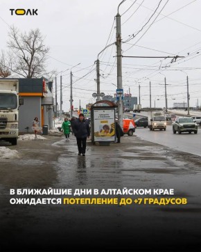 Потепление до +7 градусов надвигается на Алтайский край