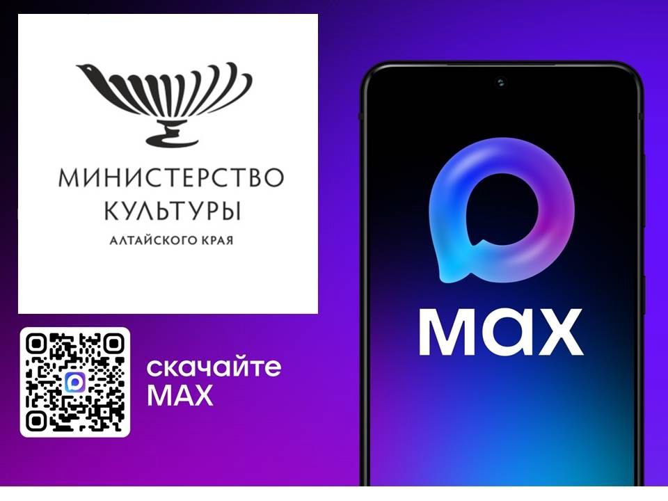 Министерство культуры Алтайского края — в MAX!