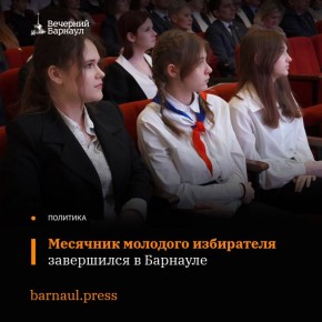 27 февраля в Барнауле состоялось подведение итогов и награждение победителей конкурсов месячника молодого избирателя